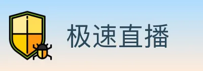 极速直播 logo